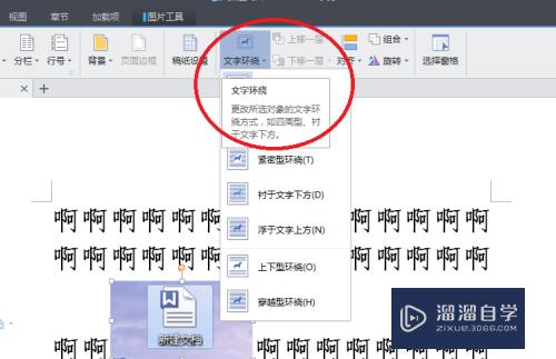 怎么在Word文字中嵌入图片(怎么在word文字中嵌入图片中)