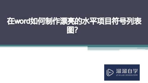 Word如何制作漂亮的水平项目符号列表图(如何设置水平项目符号列表)