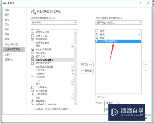 Word2016在快速访问工具栏怎么添加打印预览编辑模式(在快速访问工具栏中添加打印预览)