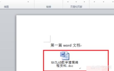 怎样把一个Word文档的内容插入到另一个文档中？
