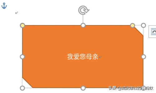在Word怎样给形状添加上文字？
