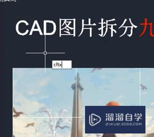 CAD图片怎么拆分九宫格