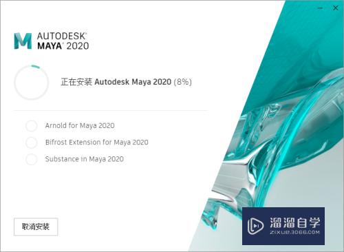 Maya 2020安装教程