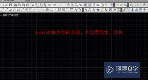 CAD怎么绘制直线段并设置线宽和颜色(cad怎么绘制直线段并设置线宽和颜色不一样)