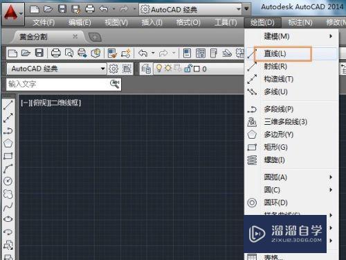 如何使用AutoCAD2014绘制黄金分割点？