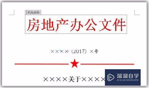 如何用Word制作红头文件(如何用word制作红头文件完整步骤)