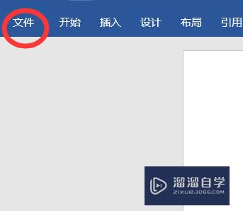 Word2016的设置怎么找？