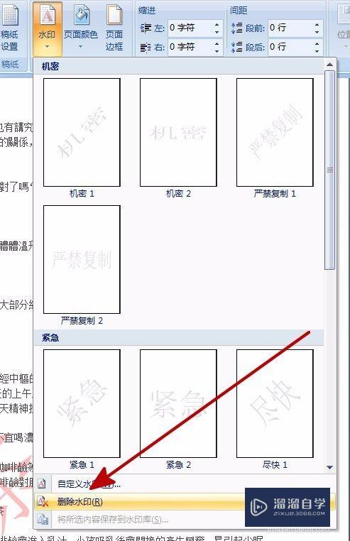 Win7系统Word文档怎么添加和删除水印？