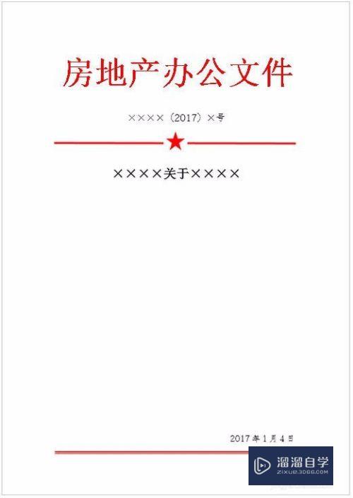 如何用Word制作红头文件(如何用word制作红头文件完整步骤)