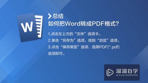 如何把Word转成PDF格式(如何把word转成pdf格式免费)