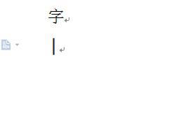 Word里的竖线怎么打？
