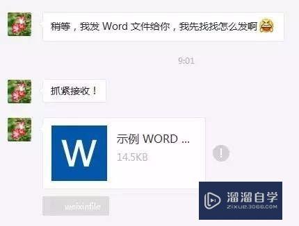 微信如何才能发Word文档？