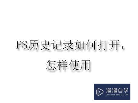 PS历史记录如何打开使用(ps历史记录如何打开使用教程)