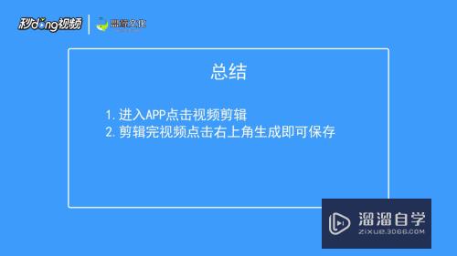 爱剪辑手机版怎么保存视频？