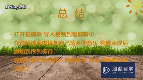 怎么用爱剪辑给视频配背景音乐(怎么用爱剪辑给视频配背景音乐呢)