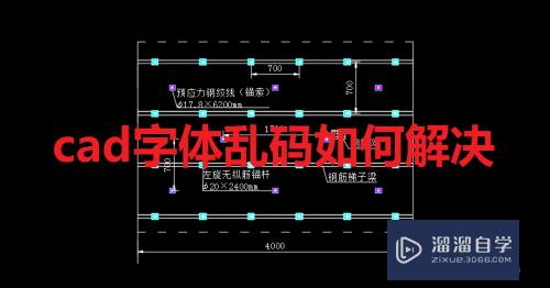 CAD怎么解决字体变乱码(cad怎么解决字体变乱码的问题)