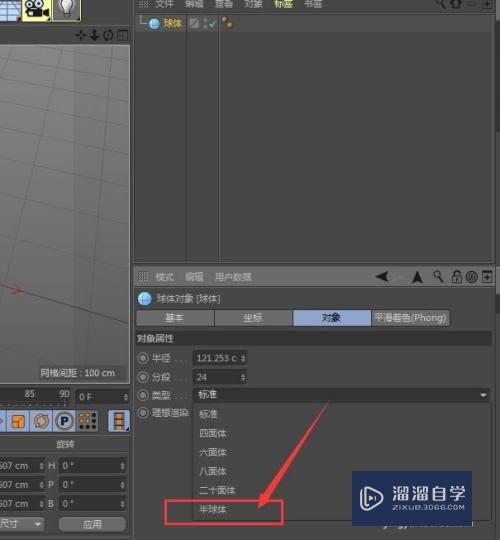 C4D中怎么制作半球体形状？