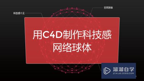 C4D怎么制作科技感点线连接网络球体(c4d怎么渲染科技线条)