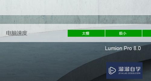 Lumion卡怎么办(lumion卡了怎么办)