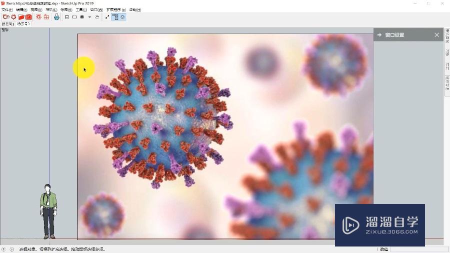 SketchUp怎么制作新型冠状病毒模型