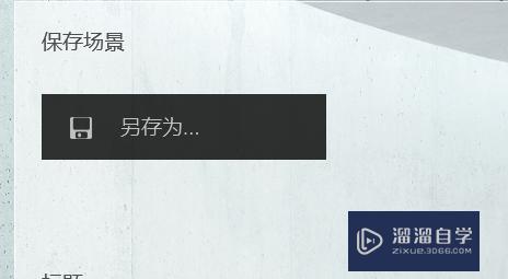 Lumion如何保存文件(lumion保存文件快捷键)