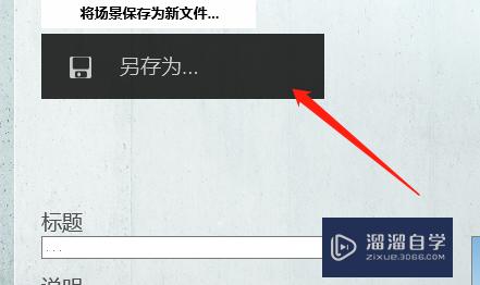 Lumion如何保存文件(lumion保存文件快捷键)
