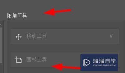 PS怎么将画板工具添加到附加工具？