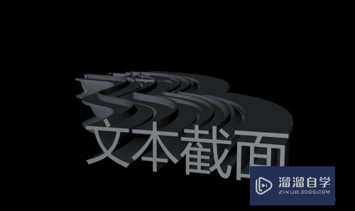 C4D怎么用扫描工具做文字截面模型(c4d文本扫描)