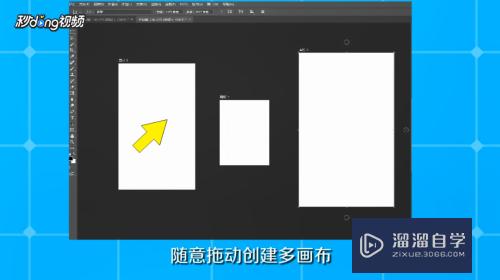 PS怎么创建多画板(ps怎么创建多画板图层)