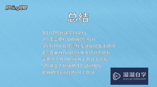 Photoshop中画辅助线标尺不见了怎么操作(photoshop中画辅助线标尺不见了怎么操作)