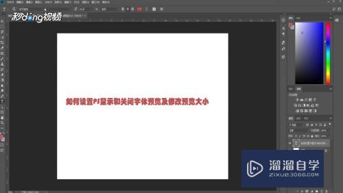 如何设置PS字体预览大小(如何设置ps字体预览大小一致)