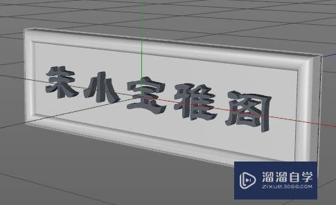 C4D中如何制作牌匾-3(c4d做招牌)