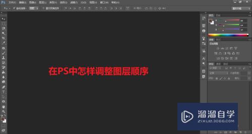 在PS中怎样调整图层顺序(在ps中怎样调整图层顺序排列)