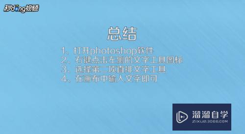 Photoshop如何打竖排字(ps怎样打竖排字)