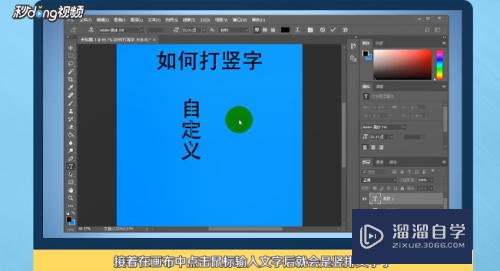 Photoshop如何打竖排字(ps怎样打竖排字)