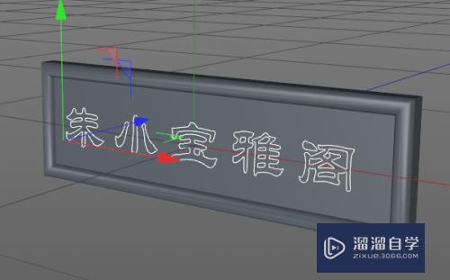 C4D中如何制作牌匾-3(c4d做招牌)
