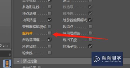 C4D旋转模型怎么没有圆形旋转带显示了？