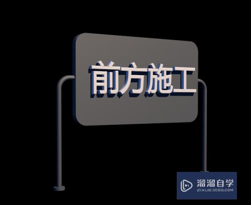 C4D 如何建立警示牌模型？