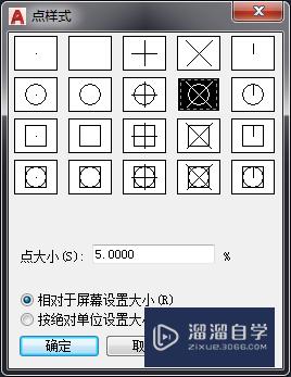 CAD怎么设置点样式和大小(cad如何设置点的样式和大小)