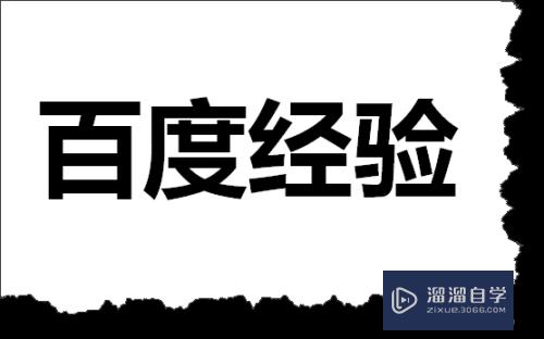 CAD为什么实心字打印却是空心字