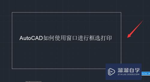 AutoCAD如何使用窗口进行框选打印？