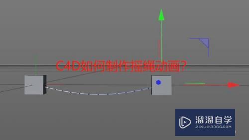 C4D怎样制作摇绳动画(c4d怎么做绳子动画)