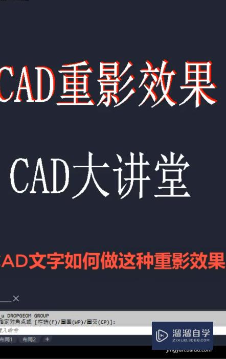 CAD文字怎么制作出重影效果(cad文字怎么制作出重影效果图)