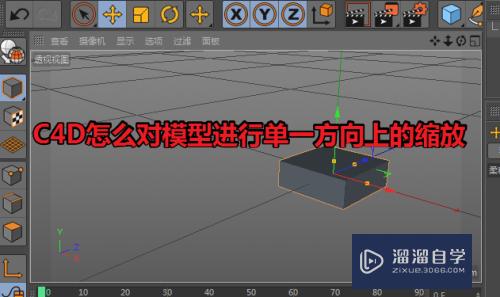 C4D怎么对模型单一方向缩放(c4d如何单独缩放物体大小)