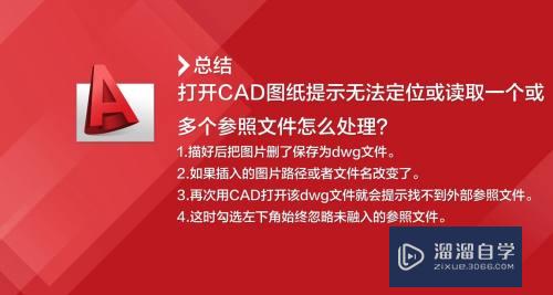 CAD图纸提示无法定位参照文件怎么办