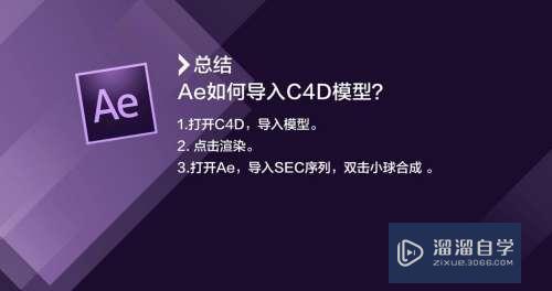 AE怎么导入C4D模型(ae导入c4d模型为什么还是平面)