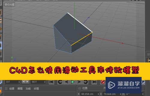 C4D怎么用滑动工具来修改模型(c4d滑动工具在哪)