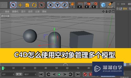 C4D怎么使用空对象管理多个模型？