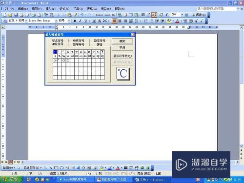 Word2003怎么插入摄氏度符号(word如何输入摄氏度符号)