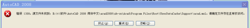 安装CAD2008的时候“错误1308，源文件未找到“